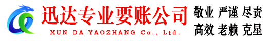 桐乡迅达收债公司